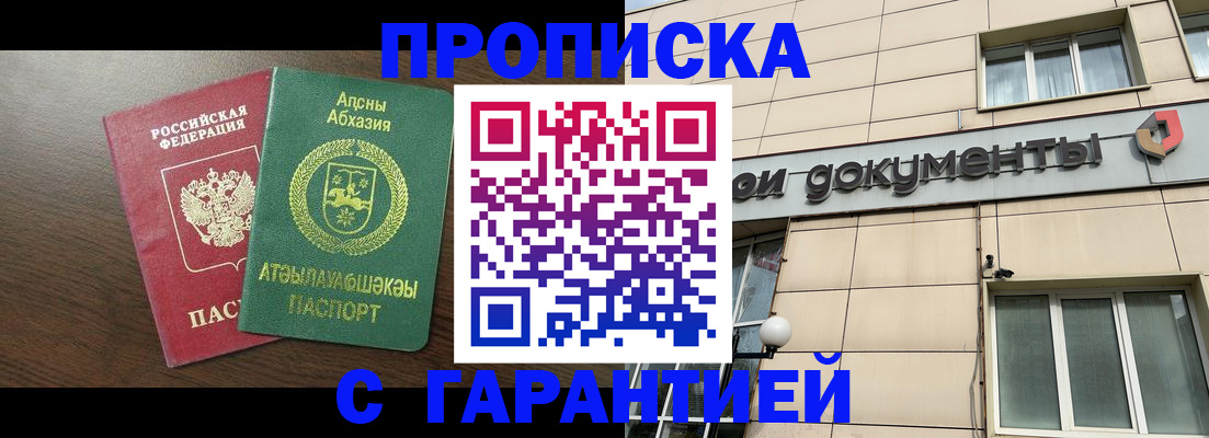прописка в Дедовске
